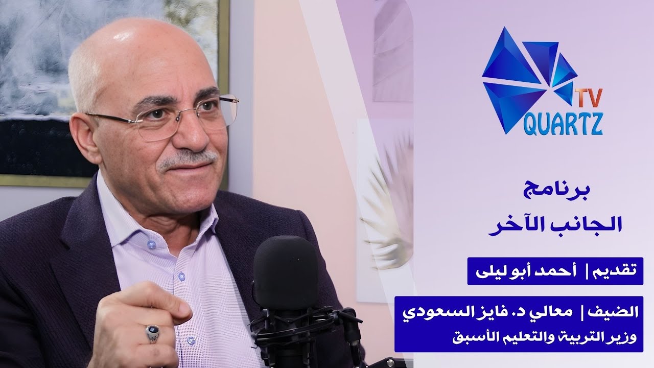 #الجانب_الآخر | أحمد أبو ليلى يستضيف معالي د. فايز السعودي – وزير التربية والتعليم الأسبق