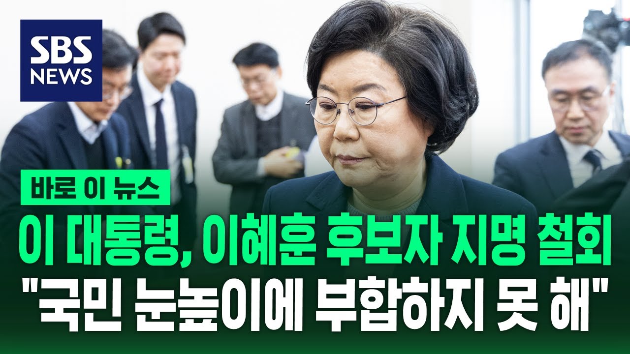 이 대통령, 이혜훈 기획예산처 장관 후보자 지명 철회 / SBS / 바로이뉴스
