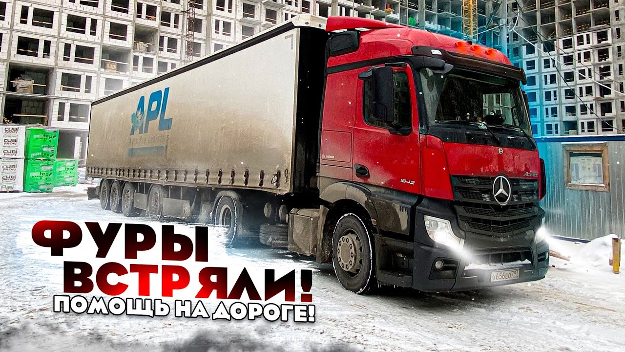 Дальнобойщики встряли! ДТП !|Помогаю шофёрам | Фуры создают пробки!?