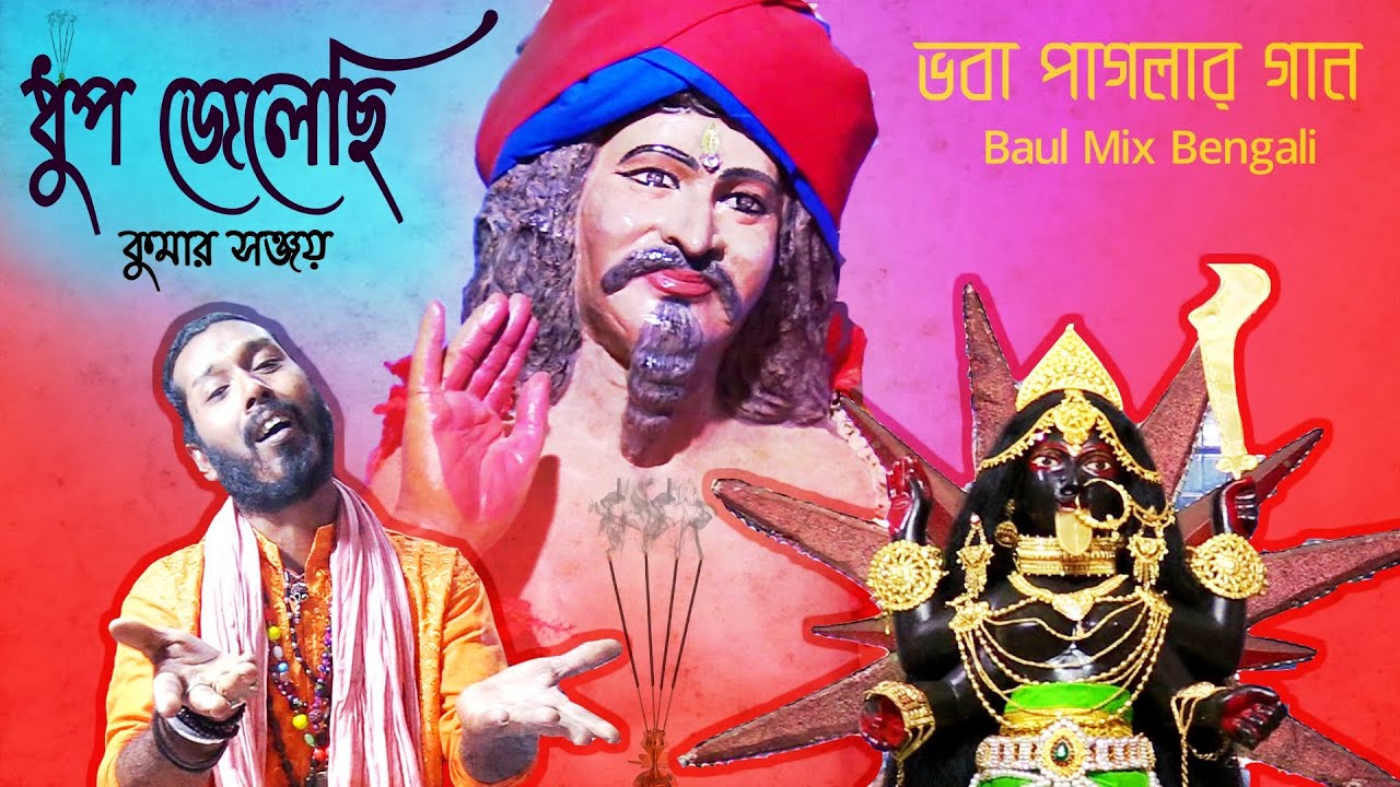 Dhup Jelechi Mondire | ধুপ জেলেছি মন্দিরে | BHABA PAGLA ORIGINAL SONG | Kumar Sanjay Folk @baulmix
