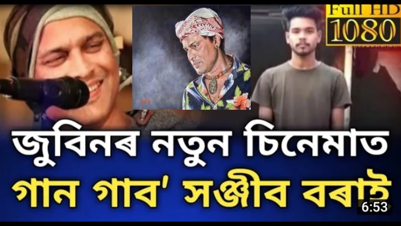 sanjib bora song //zubeen garg // sanjib bora news
