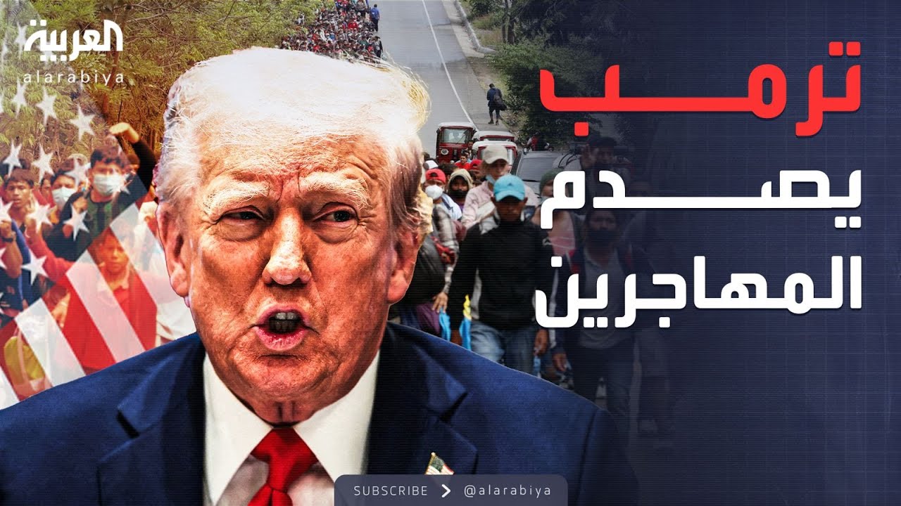 الأسبوع وما بعد | ترمب يقلب موازين الهجرة العالمية بـ