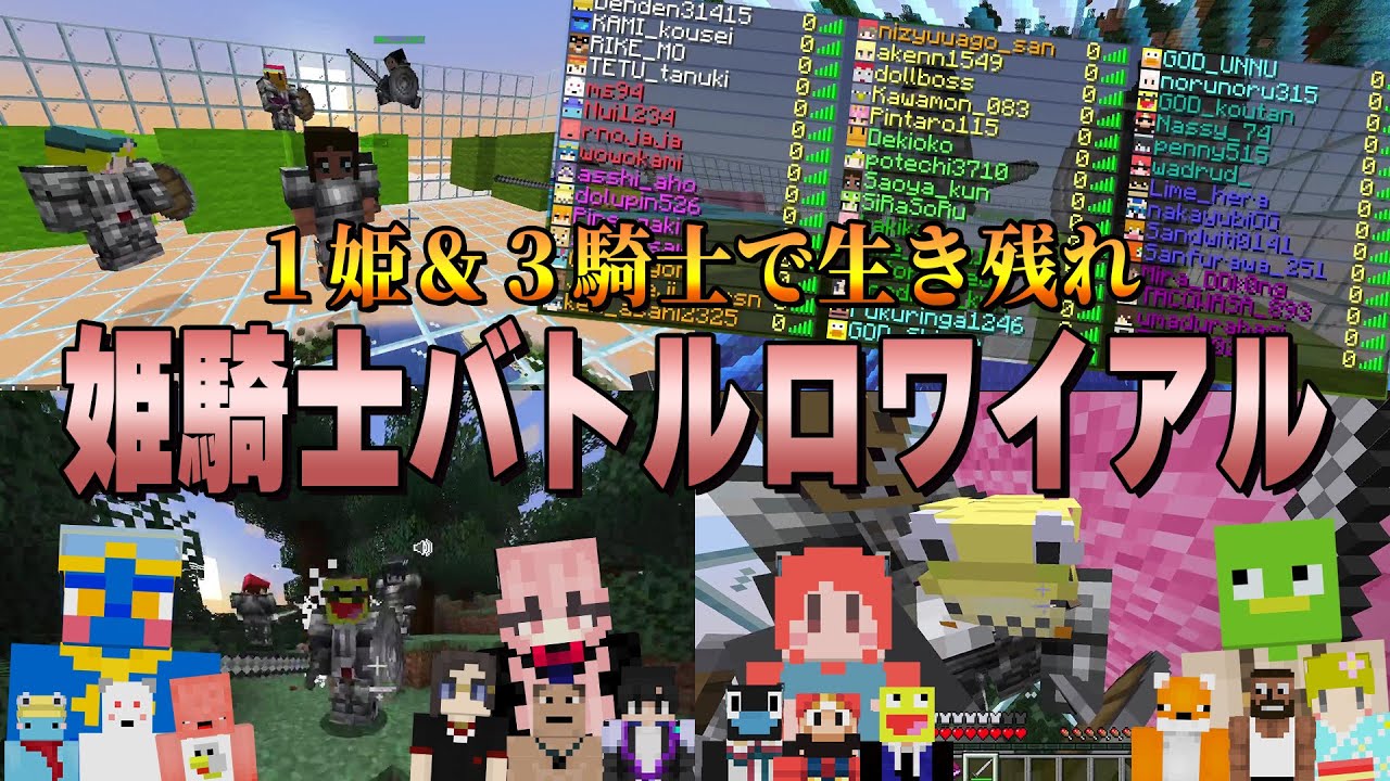 １姫３騎士で最後の１組まで生き残りをかけて戦う姫騎士バトルロワイアル - マインクラフト【KUN】