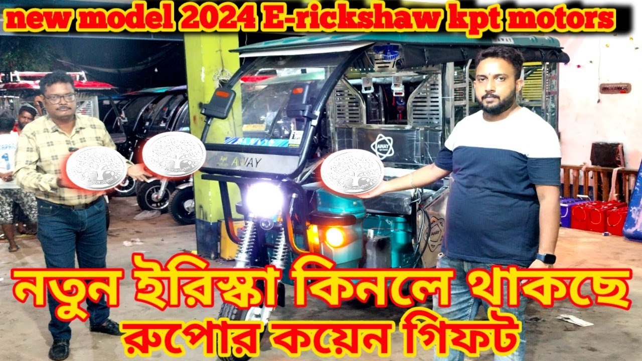 E-rickshaw 2024 new model kpt motors toto showroom price Kolkata Barrackpore road