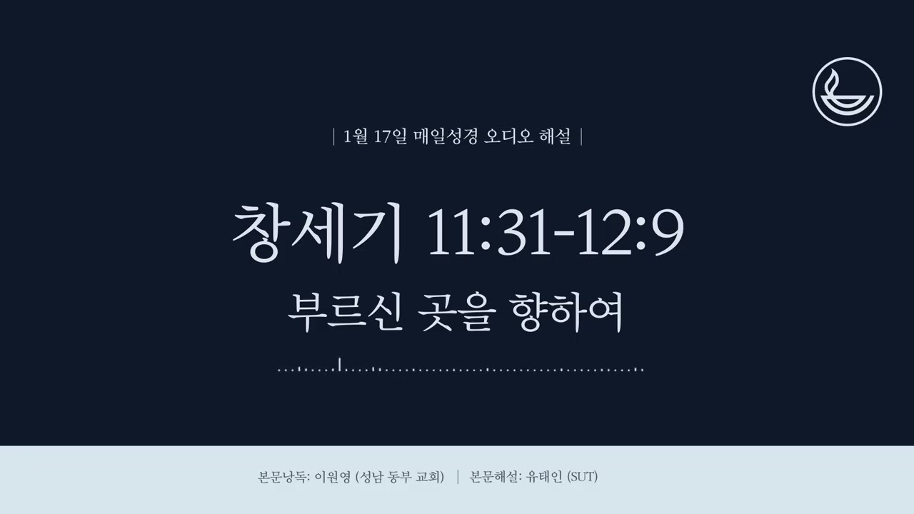 「매일성경」 부르신 곳을 향하여 [창세기 11:31-12:9]
