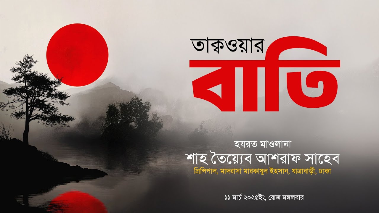 তাক্বওয়ার বাতি , হযরত মাওলানা শাহ তৈয়্যেব আশরাফ সাহেব দামাত বারকাতাহুম।