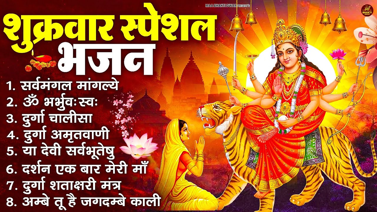 शुक्रवार भक्ति भजन : सर्वमंगल मांगल्ये, ॐ भूर्भुवः स्वः, या देवी सर्व भूतेषु , दुर्गा चालीसा व आरती