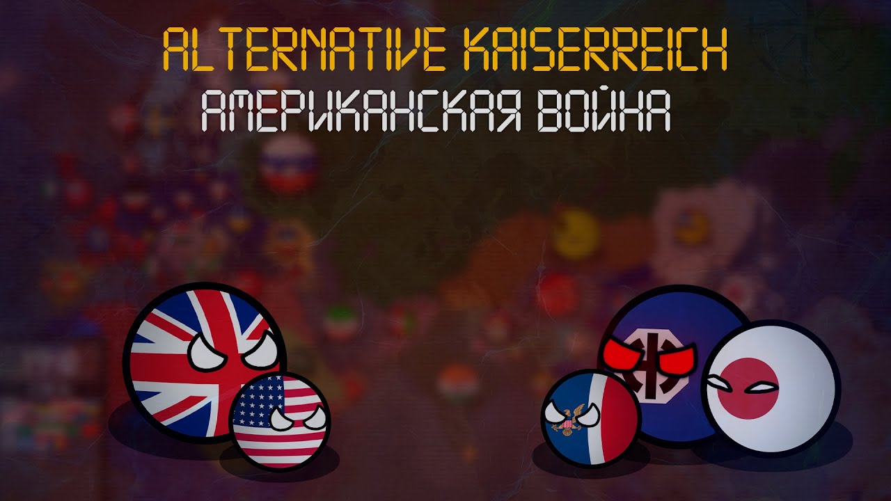 Countryballs | Альтернативный Kaiserreich | №11 | Американская война #маппинг #кантриболз