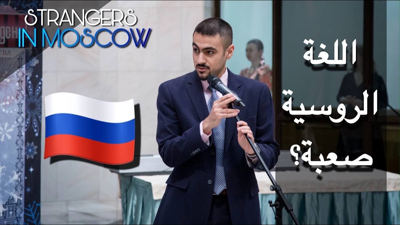 نصائح و خطوات لإتقان اللغة الروسية! عن خبرة شخصية