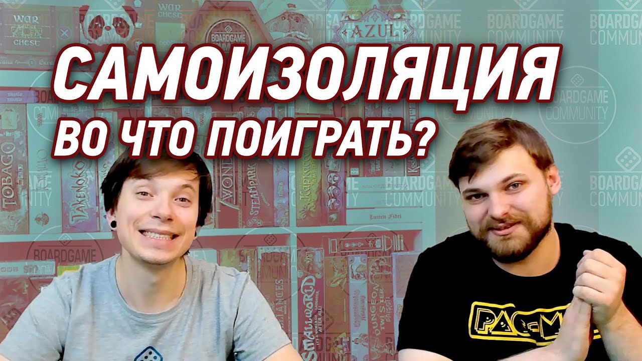 Во что поиграть во время самоизоляции?