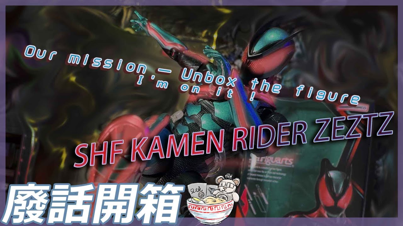 『開箱』Unbox the figure! I'm on it ! 最新幪面超人Zeztz SHF !『 JESPER叉燒HOBBY廢話開箱』#kamenrider