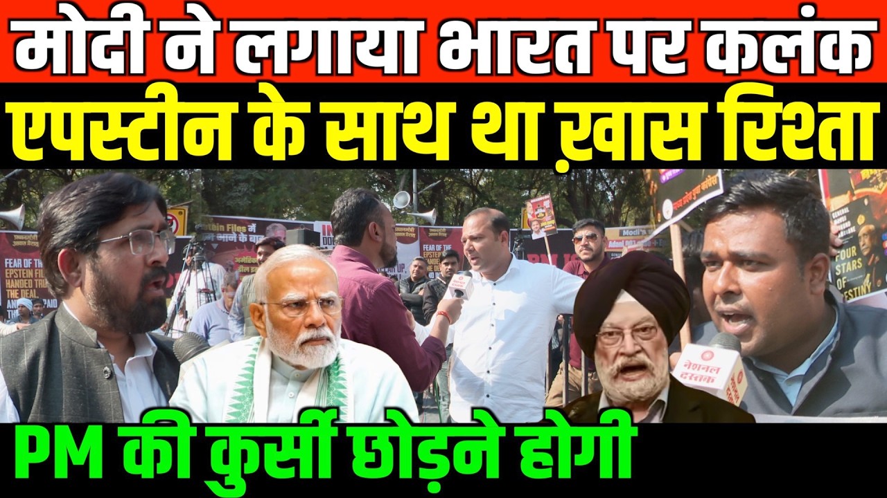 जंतर मंतर पर एपस्टीन फ़ाइल पर बड़ा प्रदर्शन | Huge protest on Epstien files in Delhi