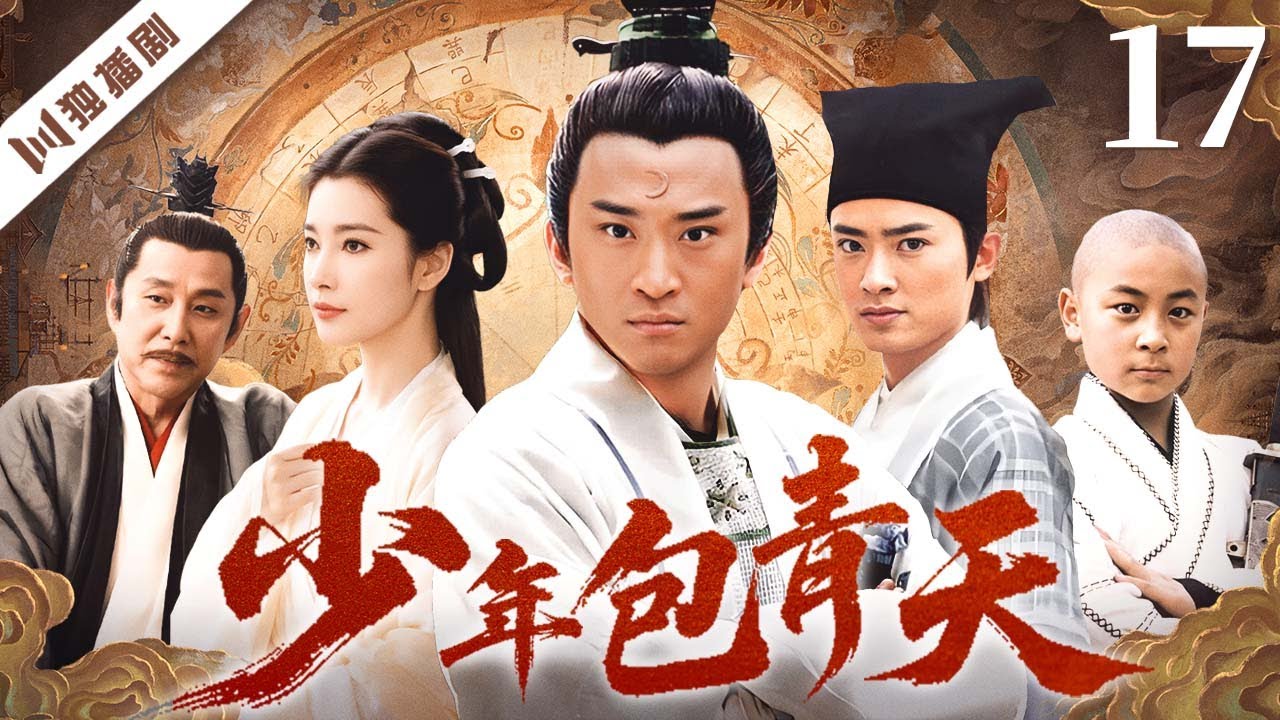 【FULL】少年包青天 EP17 💖以赤心为刃，以真相为灯——庐州少年包拯终成千古青天！