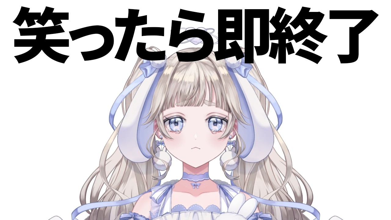 【#雑談】笑ったら即終了！絶対に笑ってはいけない🐰🩵【#vtuber #てんは  】