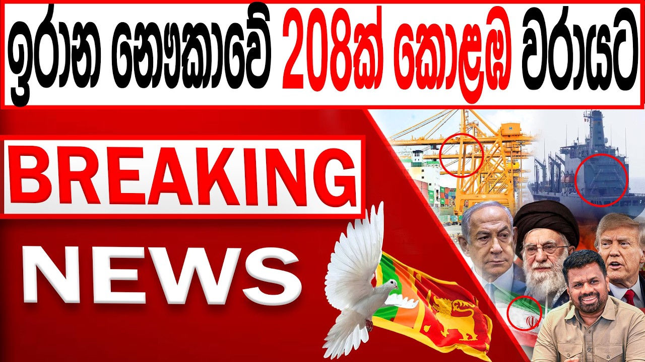 ඉරාන නෞකාවේ 208ක් කොළඹ වරායටBREAKING NEWS|Channel 4