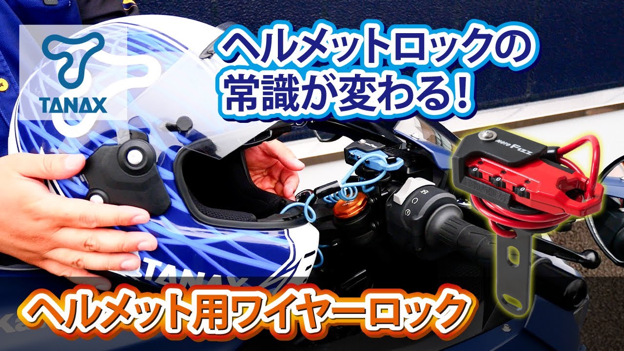 【TANAX公式】「ヘルメット用ワイヤーロック」簡単！便利！スピーディー！【新製品紹介】