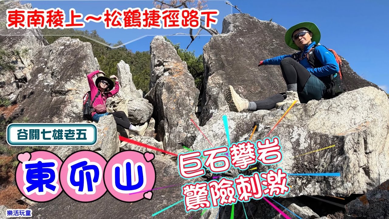 東卯山｜東南稜上｜德芙蘭起登｜松鶴捷徑下｜O型[樂活玩童NO.241]2026/01/07
