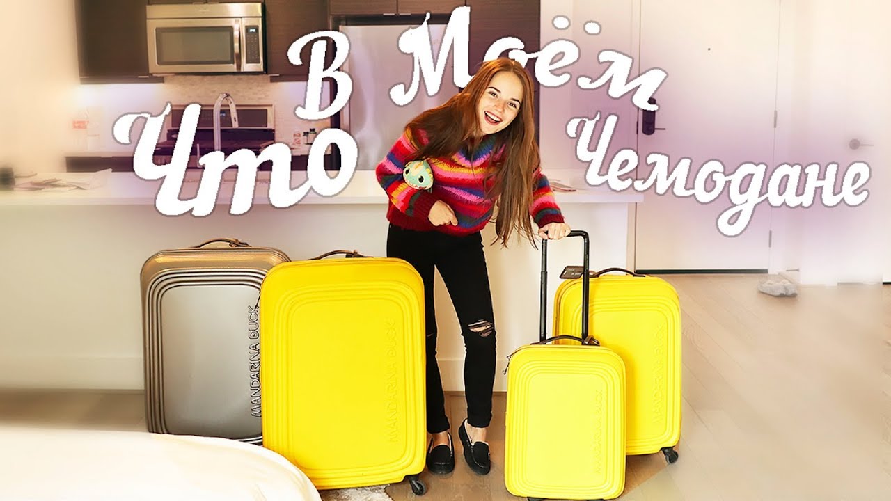 ЧТО В МОЁМ ЧЕМОДАНЕ?? ^.^