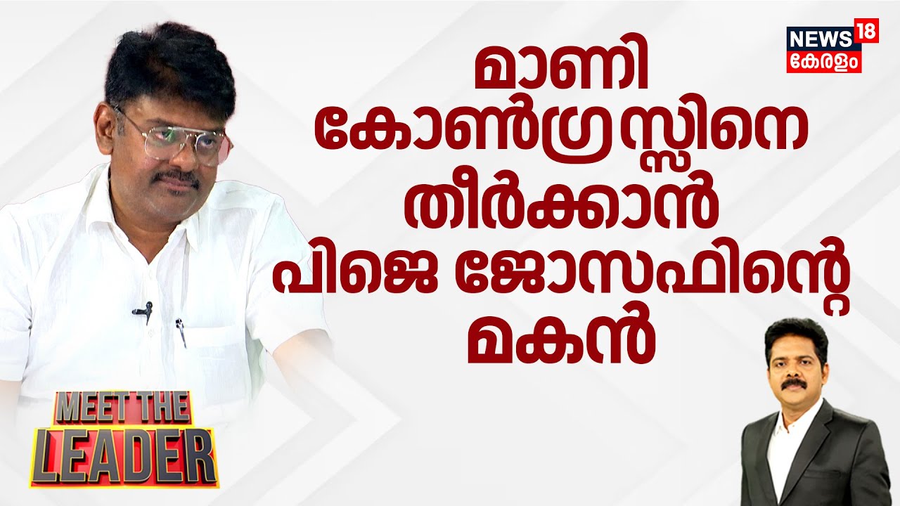 മാണി കോൺഗ്രസ്സിനെ തീര്‍ക്കാൻ പിജെ ജോസഫിന്റെ മകൻ  | Apu John Joseph  Interview  | UDF | Congress
