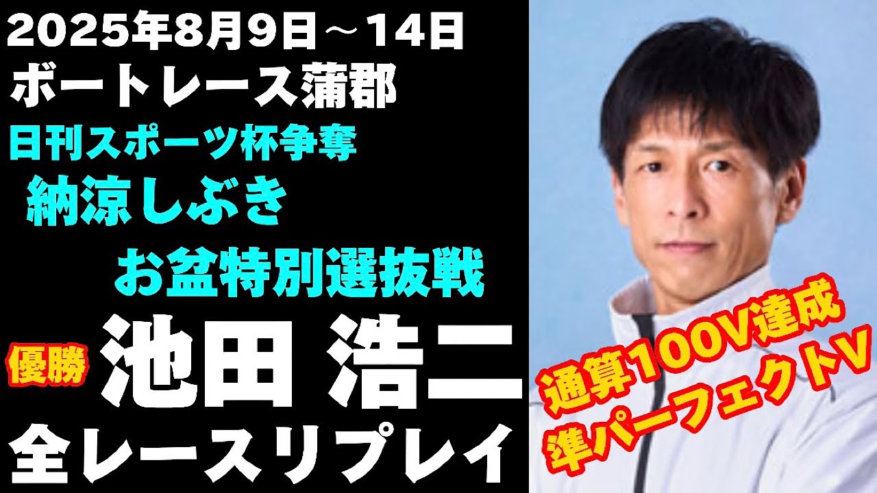 【池田浩二】蒲郡お盆レース 日刊スポーツ杯争奪 納涼しぶきお盆特別選抜戦 全レースリプレイ【ボートレース】