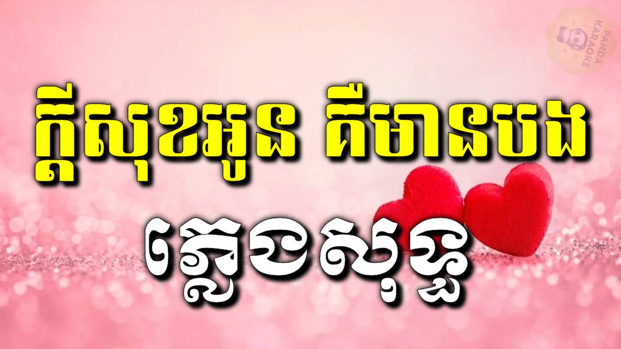 ក្តីសុខអូនគឺមានបង - ភ្លេងសុទ្ធ (Karaoke ខារ៉ាអូខេ) kdey sok oun keu mean bong