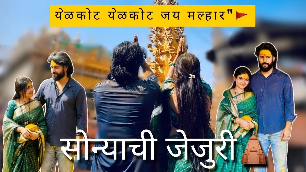 आम्ही शेवटी जेजुरीला 🚩गेलो 🙏 | Deepak ने मला 40 पायऱ्या उचललं 😅 | PatuDee Vlogs ✨