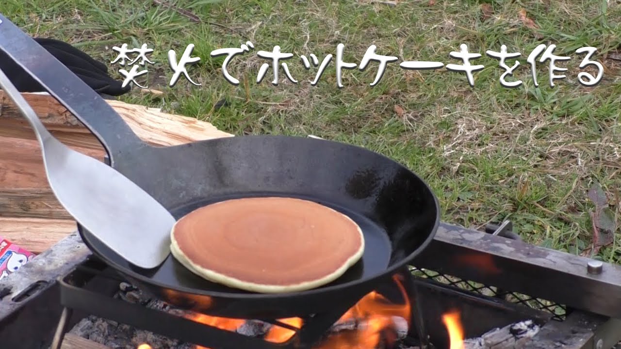 焚き火でホットケーキを作る 　【Make a hot cake with a bonfire】