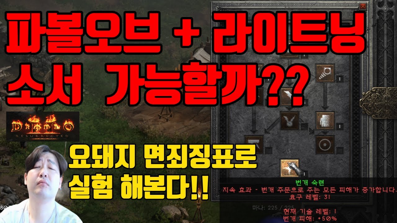 디아블로2리저렉션 파볼오브소서가 라이트닝 스킬까지 살짝 익힌다면??? 무서울께 없어 질까?? 너무 궁금함