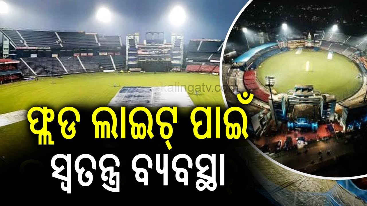 ଫ୍ଲଡ ଲାଇଟ୍ ପାଇଁ ସ୍ୱତନ୍ତ୍ର ବ୍ୟବସ୍ଥା | Special plans made to avoid electricity malfunction in Barabati