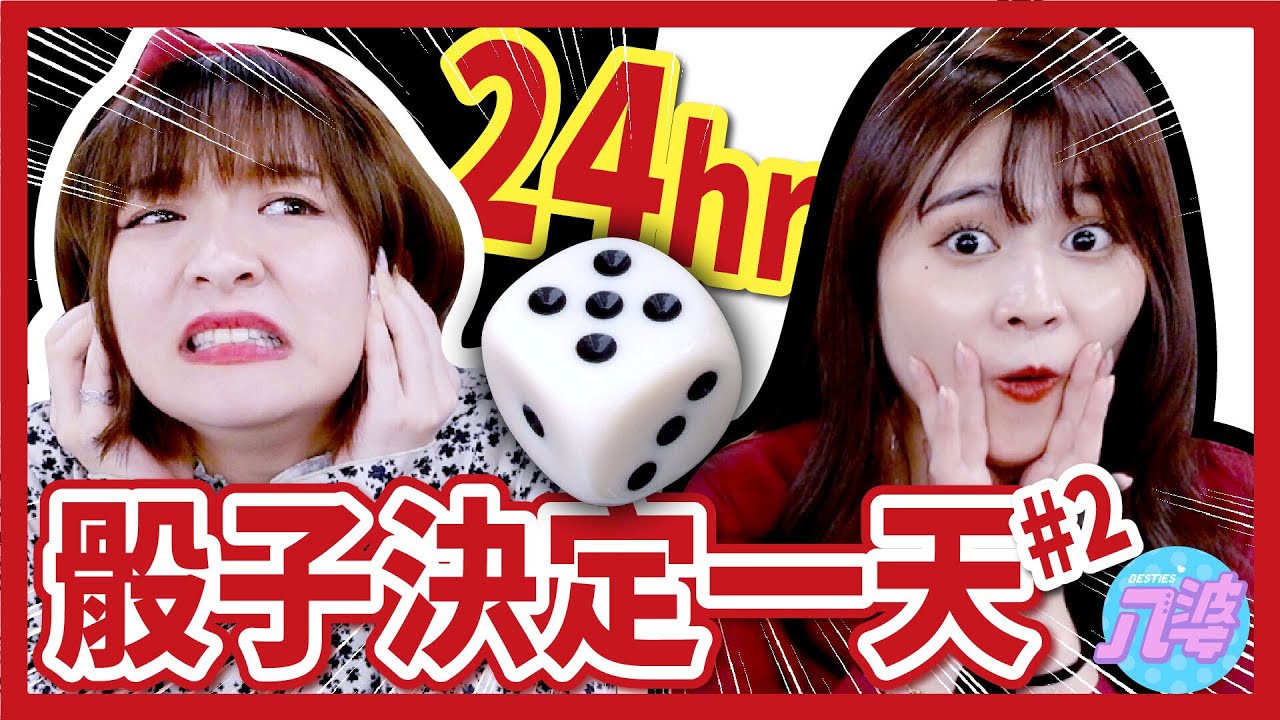 【挑戰】24小時由骰子決定！超衰的一天？花800元買鹹水雞？【骰子決定一天#2】ft.帝均科技｜八婆BESTIES