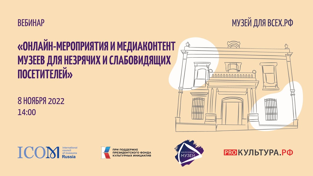 Запись вебинара «Онлайн мероприятия и медиаконтент музеев для незрячих и слабовидящих»