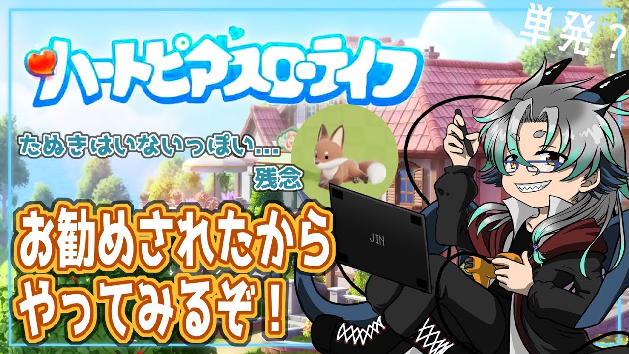 【ハートピアスローライフ】おすすめされた生産系のんびり生活ゲーム？ならやるっきゃねぇよな！