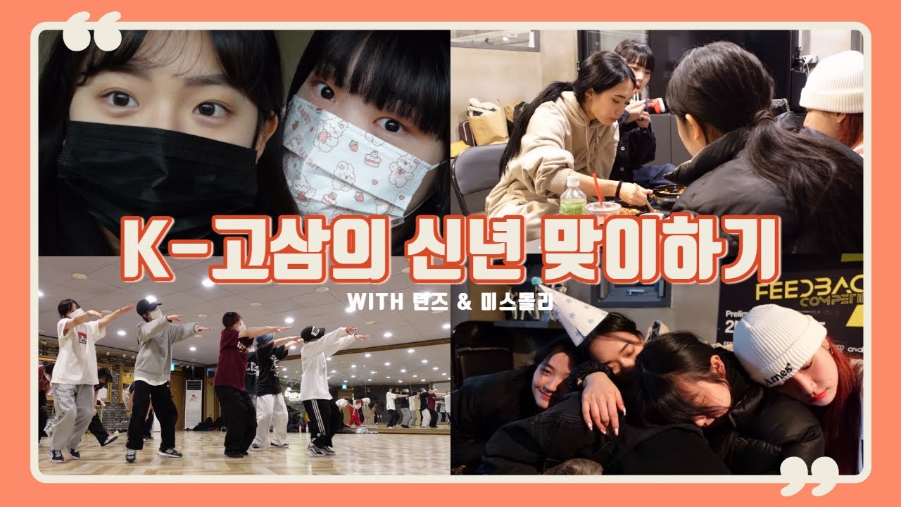 K-고삼의 신년 맞이하기 with 턴즈 & 미스몰리