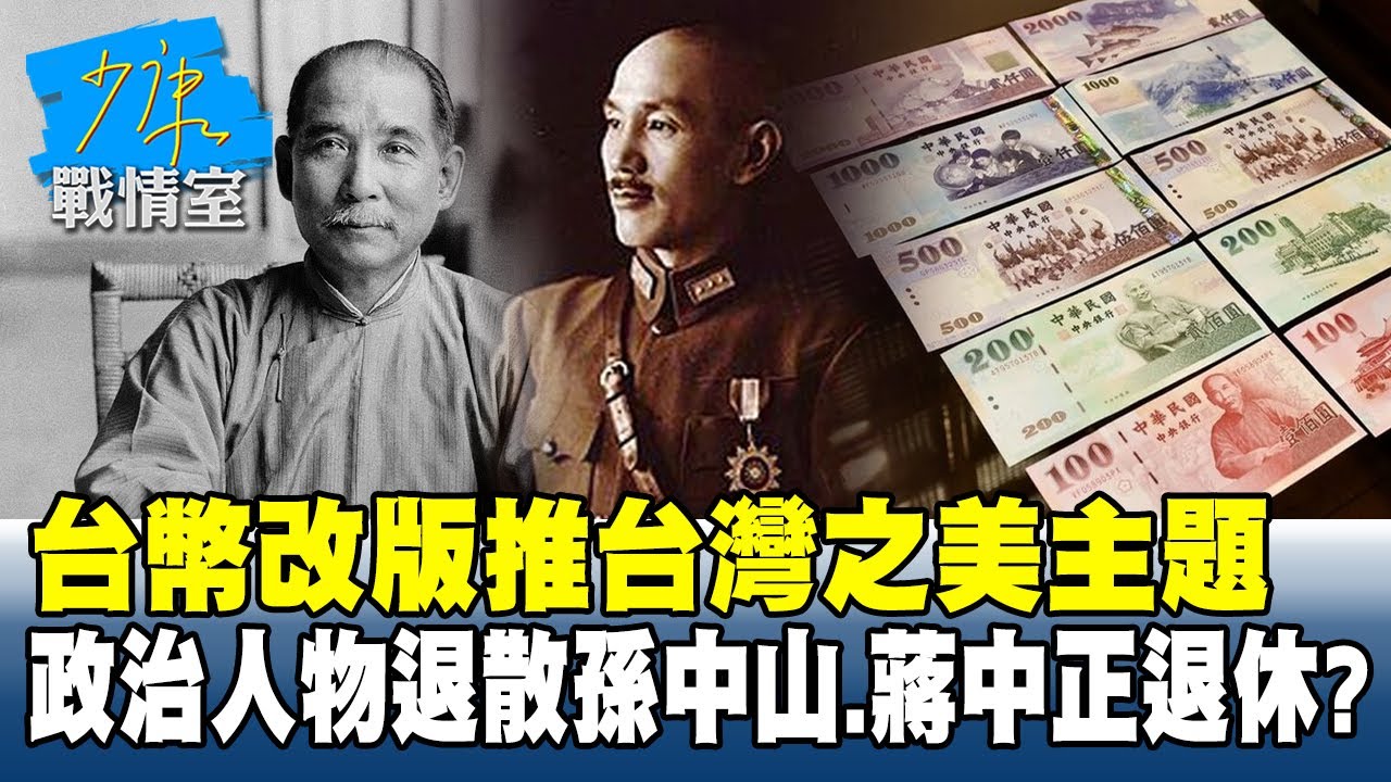 台幣改版推「台灣之美」主題  政治人物退散孫中山、蔣中正退休？#少康戰情室 20260128-7 #何孟樺 #陳智菡 #尹乃菁 #翁曉玲 #葉元之 #張斯綱