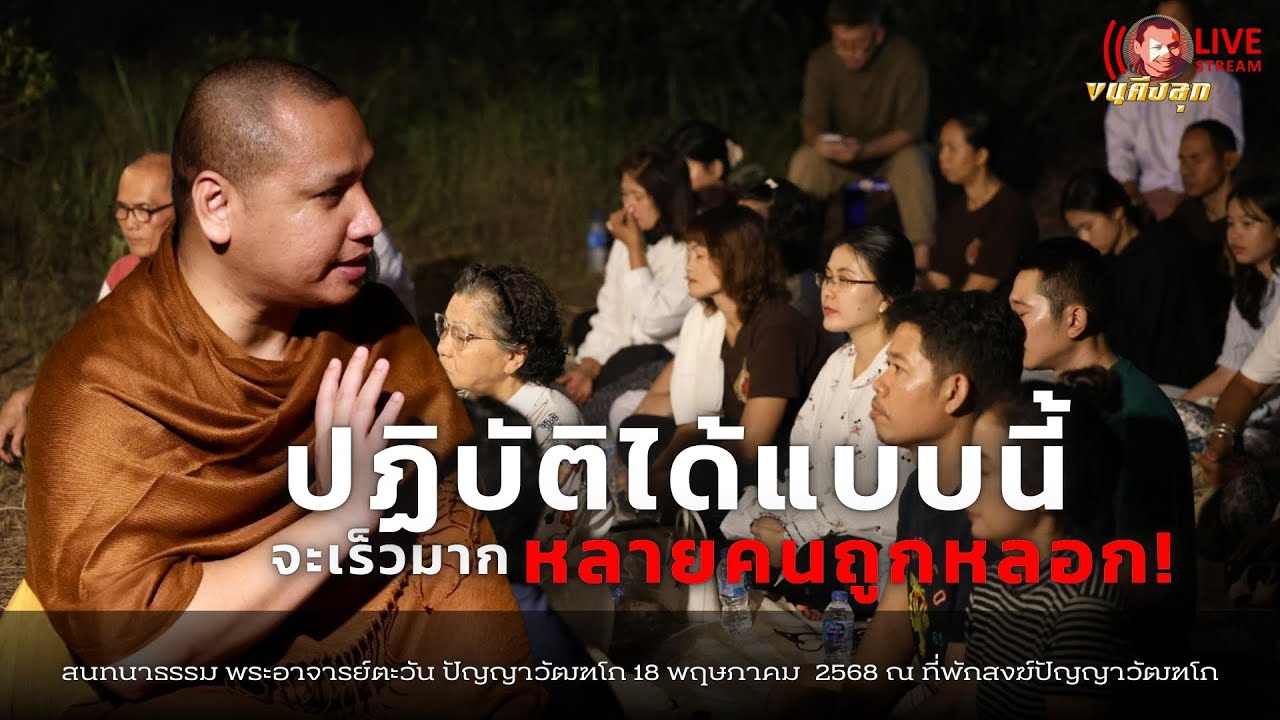 ปฏิบัติได้แบบนี้ “จะเร็วมาก” หลายคนถูกหลอก! #พระอาจารย์ตะวัน #ธรรมะ #พระพุทธเจ้า