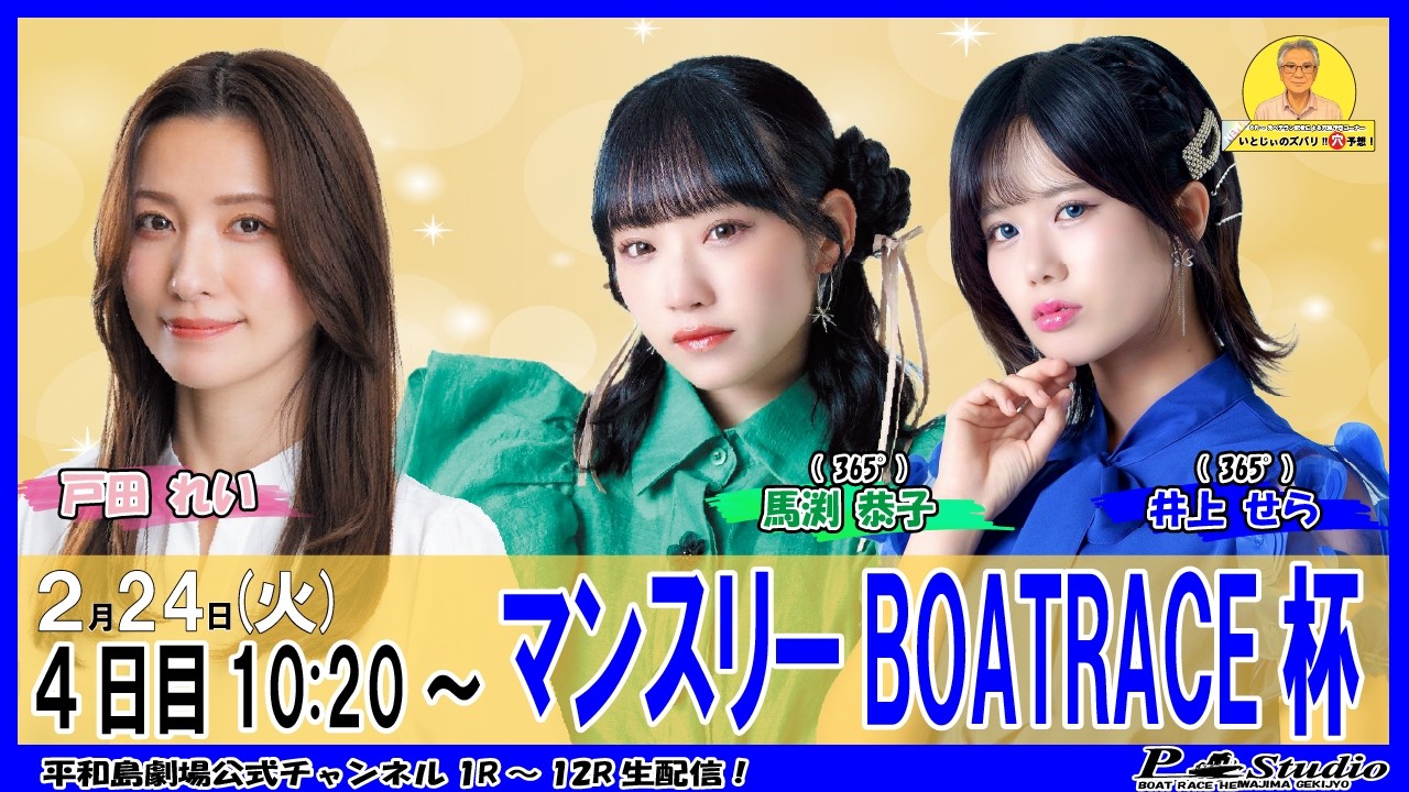 ボートレース平和島 | ライブ | マンスリーBOATRACE杯 | 平和島劇場 | P-Studio 2月24日 4日目