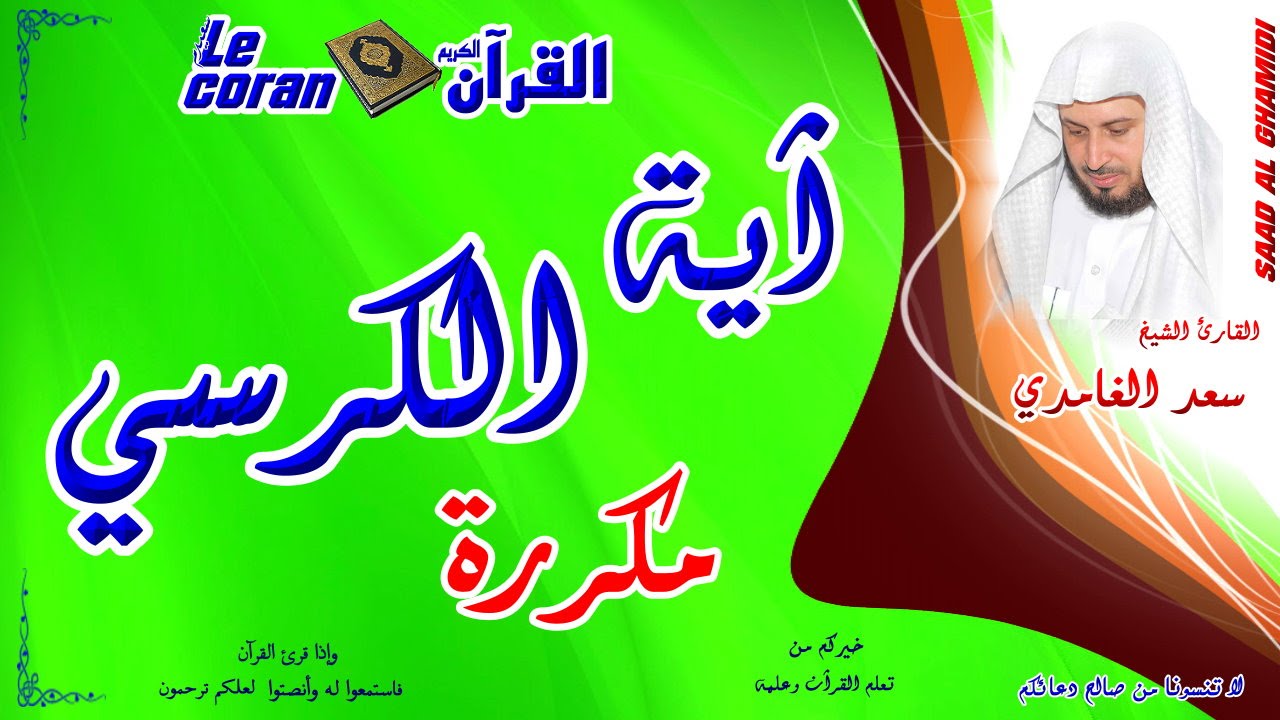 Saad al ghamidi - Ayat al kursi (HD) --  سعد الغامدي - آية الكرسي مكررة