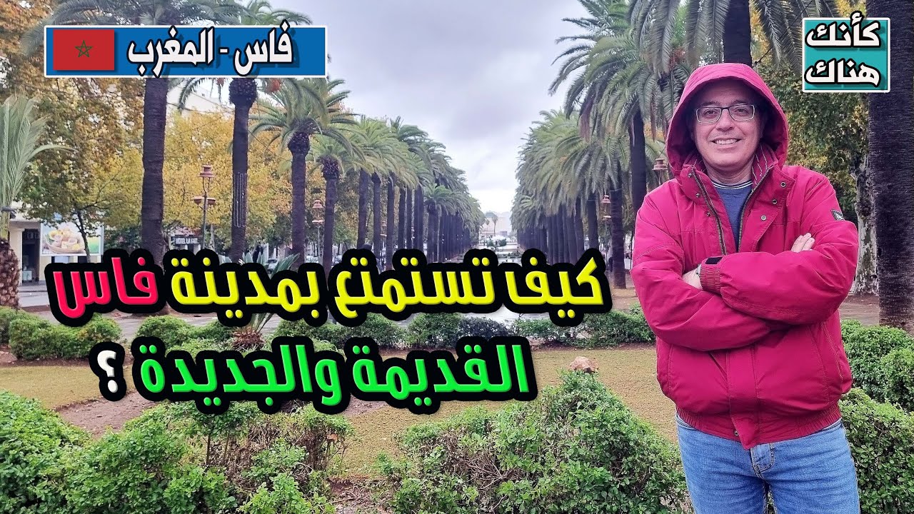 446.اهم معالم مدينة فاس الجديدة  - فاس ١ - المغرب