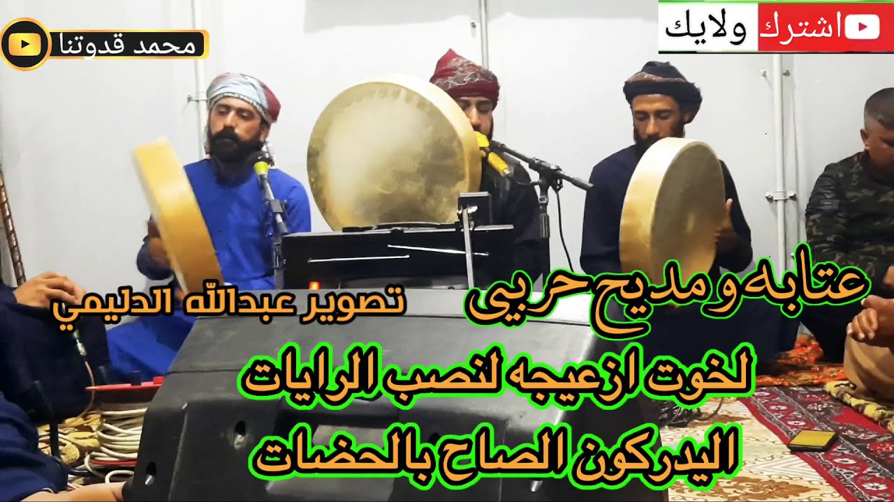 جديد المداح ميسر الحيالي عتابه ومديح حربي لخوت ازعيجه لنصب الرايات اليدركون#اشتركو_بالقناة