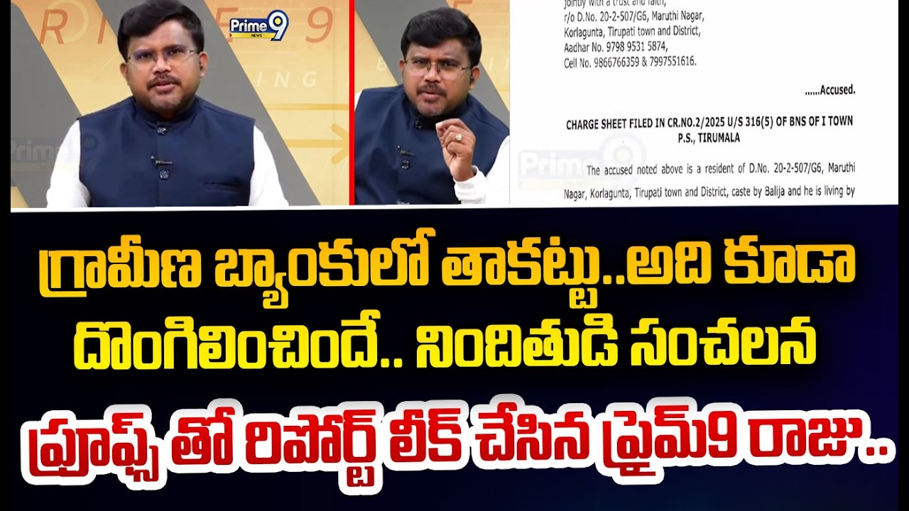 గ్రామీణ బ్యాంకులో తాకట్టు..అది కూడా  దొంగిలించిందే.. నిందితుడి సంచలన  ప్రూఫ్స్ తో రిపోర్ట్ లీక్ చేసి