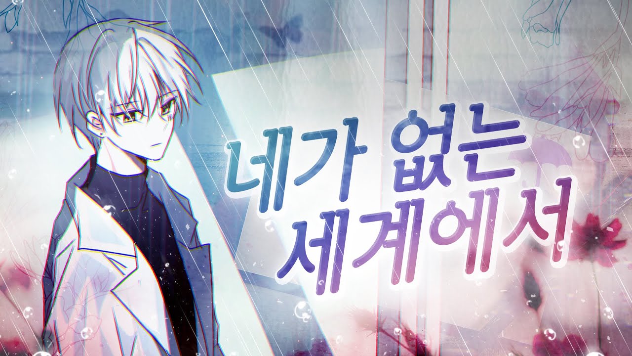 네가 없는 세계에서 M/V