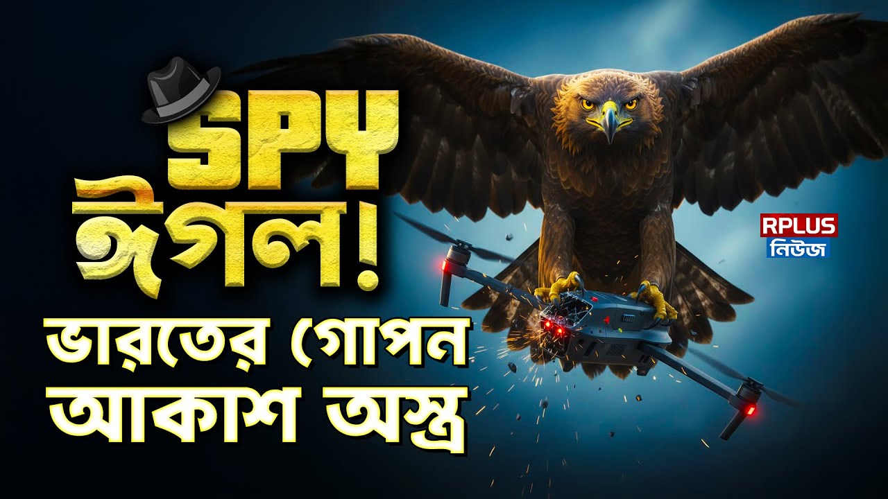 Spy Eagle: Spy ঈগল! ভারতের গোপন আকাশ অস্ত্র | IAF | Indian Defence | R Plus News