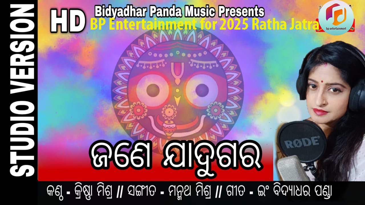 NewJagannathaBhajan  Manmatha Mishra  Krishna Mishra  Bidyadhar Panda : Jane Jadugar Janichhi Mantar