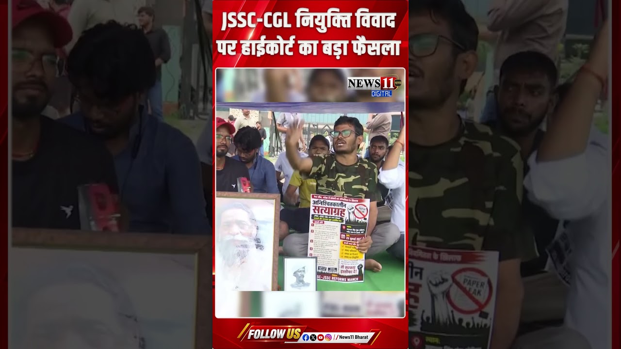 JSSC CGL नियुक्ति विवाद पर हाईकोर्ट का बड़ा फैसला