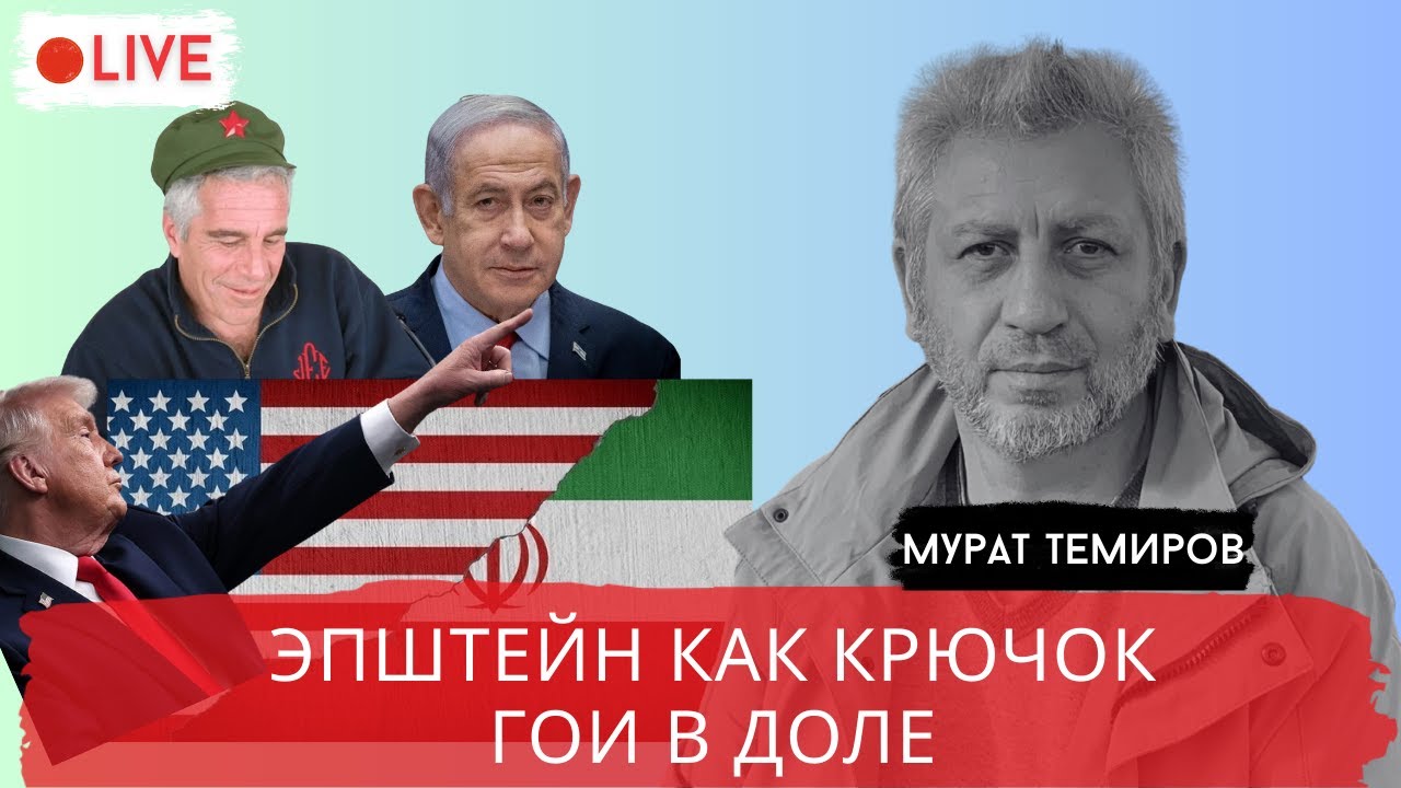 СВЯЗИ ЭПШТЕЙНА. КРАХ ГЛОБАЛЬНОГО ЛОББИ / ТЕМИРОВ / POISTINE