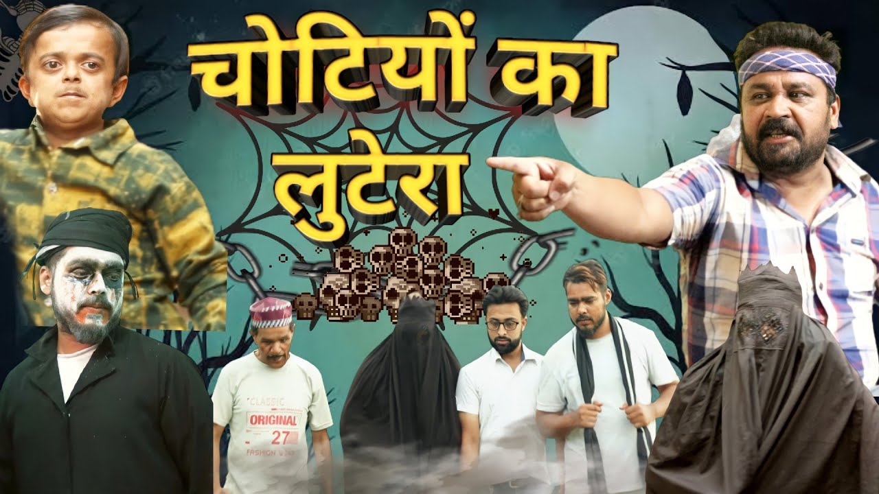 चोटियों का लुटेरा । CHOTIYON KA LUTERA | NEW COMEDY VIDEO | PAPPI PARDHAN
