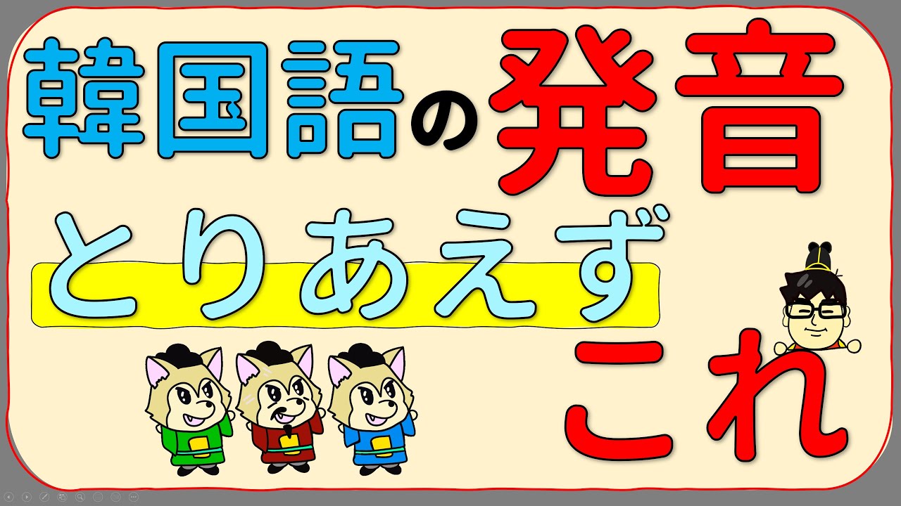 ハングルの発音！一応これから！ーMoGoMoGoの韓国語。モゴモゴ