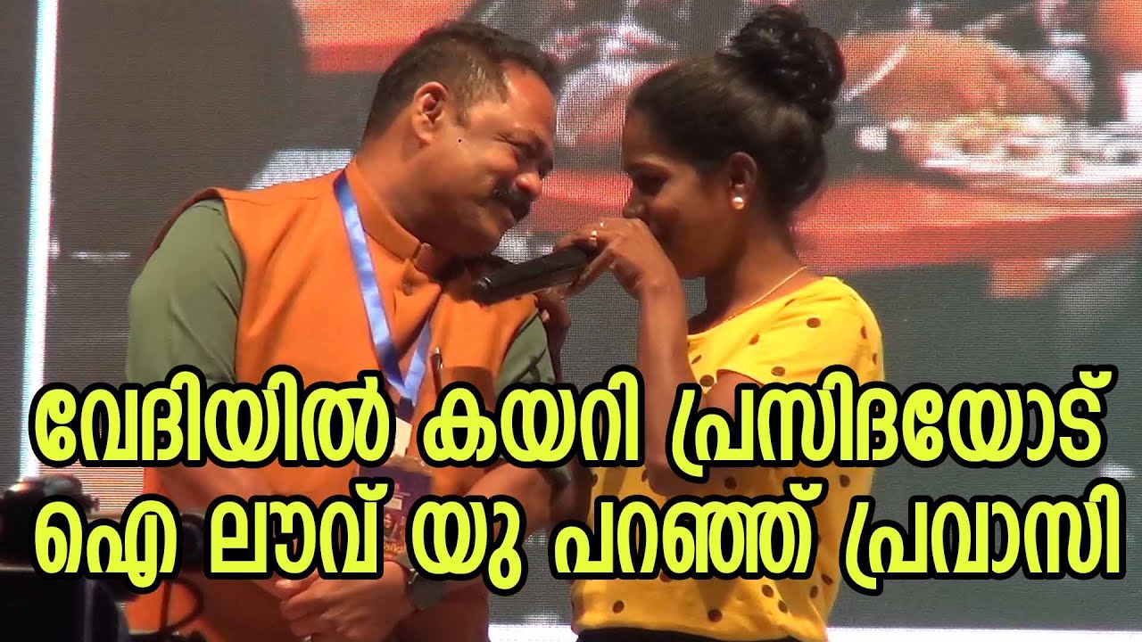നാടന്‍ പാട്ടു വേദിയില്‍ ഓടിക്കയറി പ്രസീദയോട് ഐ ലൗവ് യു പറഞ്ഞ് പ്രവാസി.