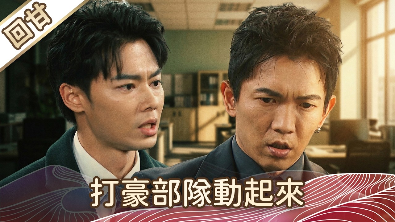 《好戲回甘》豆腐媽媽 EP79 打豪部隊動起來
