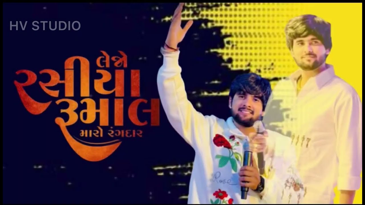 લેજો રસીયા રે રુમાલ ॥GOPAL BHARWAD ॥SUPER HIT SONG ॥TREDING SONG॥GUJRATI SONG॥
